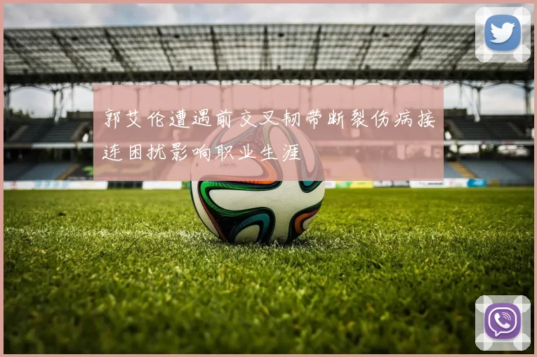 郭艾伦遭遇前交叉韧带断裂伤病接连困扰影响职业生涯