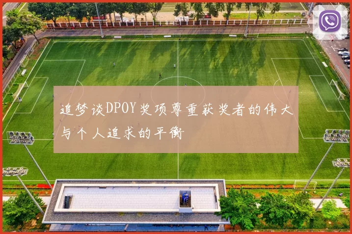 追梦谈DPOY奖项尊重获奖者的伟大与个人追求的平衡