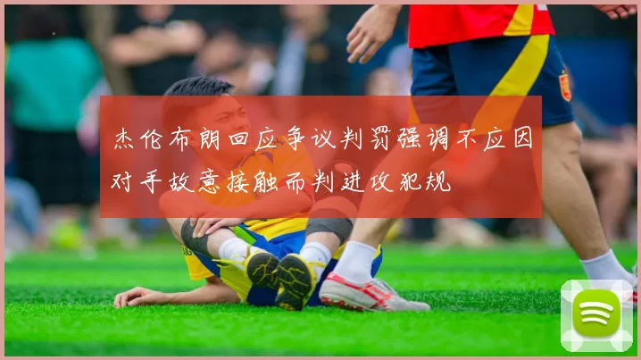 杰伦布朗回应争议判罚强调不应因对手故意接触而判进攻犯规