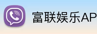 富联娱乐APP Logo